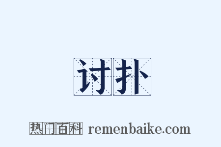 讨扑是什么意思的图片